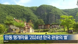 [여기는 안동] 안동 맹개마을 ‘2024년 한국 관광의 별’ 외 - kakaoTV [여기는 안동] 안동 맹개마을 ‘2024년 한국 관광의 별’ 외