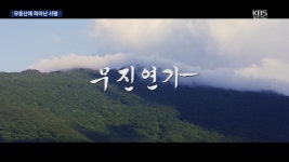 무등산을 담은 영화 ‘무진연가’…모레 시사회 - kakaoTV 무등산을 담은 영화 ‘무진연가’…모레 시사회
