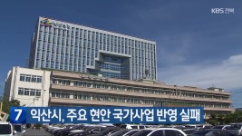 익산시, 주요 현안 국가사업 반영 실패 - kakaoTV 익산시, 주요 현안 국가사업 반영 실패