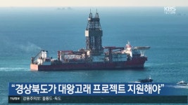 “경상북도가 대왕고래 프로젝트 지원해야” - kakaoTV “경상북도가 대왕고래 프로젝트 지원해야”