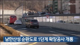 남한산성 순환도로 1단계 확장공사 개통 - kakaoTV 남한산성 순환도로 1단계 확장공사 개통