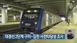 대경선 2단계 구미-김천 사전타당성 조사 - kakaoTV 대경선 2단계 구미-김천 사전타당성 조사