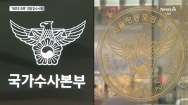 검찰, ‘계엄 체포조’ 의혹 경찰 국수본 압수수색 - kakaoTV 검찰, ‘계엄 체포조’ 의혹 경찰 국수본 압수수색