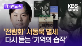 ‘전람회’ 서동욱 씨 50세로 별세…다시 듣는 ‘기억의 습작’ [이런뉴스] - kakaoTV ‘전람회’ 서동욱 씨 50세로 별세…다시 듣는... 