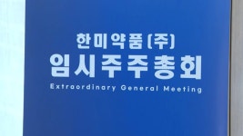 모녀 최측근 한미약품 대표 해임 불발 - kakaoTV 모녀 최측근 한미약품 대표 해임 불발