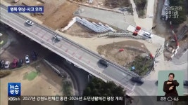 4차로 도로에서 2차로 교량으로…병목 현상·사고 우려 - kakaoTV 4차로 도로에서 2차로 교량으로…병목 현상·사고 우려