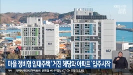마을 정비형 임대주택 ‘거진 해당화 아파트’ 입주시작 - kakaoTV 마을 정비형 임대주택 ‘거진 해당화 아파트’ 입주시작