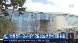 ‘의령 정곡~합천 청덕’ 국도 20호선 선형 개량 완료 - kakaoTV ‘의령 정곡~합천 청덕’ 국도 20호선 선형 개량 완료