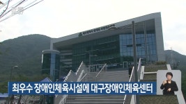 최우수 장애인체육시설에 대구장애인체육센터 - kakaoTV 최우수 장애인체육시설에 대구장애인체육센터