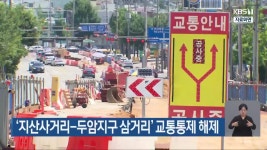 ‘지산사거리-두암지구 삼거리’ 교통통제 해제 - kakaoTV ‘지산사거리-두암지구 삼거리’ 교통통제 해제
