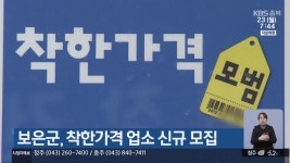 보은군, 착한가격 업소 신규 모집 - kakaoTV 보은군, 착한가격 업소 신규 모집