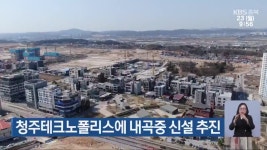 청주테크노폴리스에 내곡중 신설 추진 - kakaoTV 청주테크노폴리스에 내곡중 신설 추진