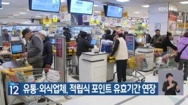 유통·외식업체, 적립식 포인트 유효기간 연장 - kakaoTV 유통·외식업체, 적립식 포인트 유효기간 연장