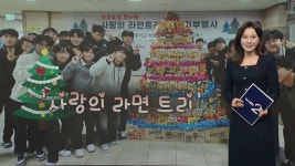 학생들이 만든 사랑의 라면 트리...작은 나눔이 큰 희망이 되길 [앵커리포트] - kakaoTV 학생들이 만든 사랑의 라면 트리...작은 나눔이 큰... 