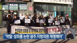 “막말·성희롱 논란 광주 지방의원 제명해야” - kakaoTV “막말·성희롱 논란 광주 지방의원 제명해야”