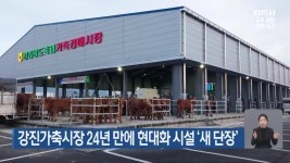 강진가축시장 24년 만에 현대화 시설 ‘새 단장’ - kakaoTV 강진가축시장 24년 만에 현대화 시설 ‘새 단장’