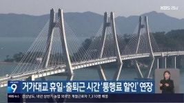 거가대교 휴일·출퇴근 시간 ‘통행료 할인’ 연장 - kakaoTV 거가대교 휴일·출퇴근 시간 ‘통행료 할인’ 연장