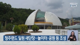 청주랜드 일원 새단장…놀이터·공원 등 조성 - kakaoTV 청주랜드 일원 새단장…놀이터·공원 등 조성