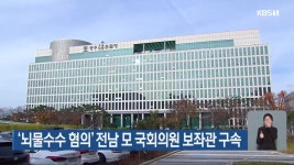 ‘뇌물수수 혐의’ 전남 모 국회의원 보좌관 구속 - kakaoTV ‘뇌물수수 혐의’ 전남 모 국회의원 보좌관 구속