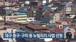 대구 중구·구미 등 뉴빌리지 사업 선정 - kakaoTV 대구 중구·구미 등 뉴빌리지 사업 선정