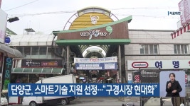 단양군, 스마트기술 지원 선정…“구경시장 현대화” - kakaoTV 단양군, 스마트기술 지원 선정…“구경시장 현대화”