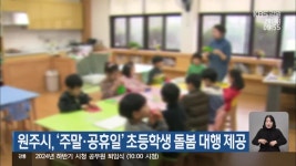 원주시, ‘주말·공휴일’ 초등학생 돌봄 대행 제공 - kakaoTV 원주시, ‘주말·공휴일’ 초등학생 돌봄 대행 제공