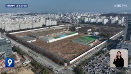 옛 대한방직 터 개발…2천5백억 대 공공기여 확정 - kakaoTV 옛 대한방직 터 개발…2천5백억 대 공공기여 확정