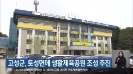 고성군, 토성면에 생활체육공원 조성 추진 - kakaoTV 고성군, 토성면에 생활체육공원 조성 추진