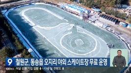 철원군, 동송읍 오지리 야외 스케이트장 무료 운영 - kakaoTV 철원군, 동송읍 오지리 야외 스케이트장 무료 운영