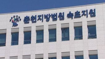 '강제추행·뇌물수수 혐의' 양양군수 주민소환되나? - kakaoTV '강제추행·뇌물수수 혐의' 양양군수 주민소환되나?