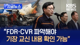 제주항공 질의응답 “기장 교신 내용 FDR·CVR 파악해야 확인... 질의응답 “기장 교신 내용 FDR·CVR 파악해야 확인 가능” [지금뉴스]