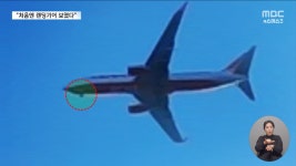 랜딩기어, 내려왔었다 메이데이 직후 의문의 4분 - kakaoTV 랜딩기어, 내려왔었다 메이데이 직후 의문의 4분