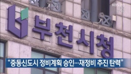 “중동신도시 정비계획 승인…재정비 추진 탄력” - kakaoTV “중동신도시 정비계획 승인…재정비 추진 탄력”