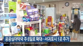 공공심야약국 주 6일로 확대…서귀포시 1곳 추가 - kakaoTV 공공심야약국 주 6일로 확대…서귀포시 1곳 추가