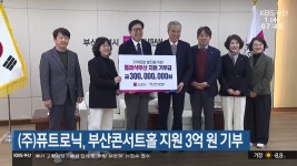 (주)퓨트로닉, 부산콘서트홀 지원 3억 원 기부 - kakaoTV (주)퓨트로닉, 부산콘서트홀 지원 3억 원 기부