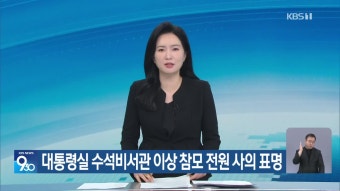 한덕수 대통령 권한대행, 대통령실 고위 참모들의 일괄 사의 반려