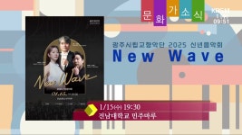 [문화가소식] 광주시립교향악단 2025 신년음악회 ‘New Wave’ 외 - kakaoTV [문화가소식] 광주시립교향악단 2025 신년음악회 ‘New... 