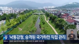 낙동강청, 승격된 국가하천 직접 관리 - kakaoTV 낙동강청, 승격된 국가하천 직접 관리