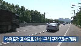 세종 포천 고속도로 안성~구리 구간 72km 개통 - kakaoTV 세종 포천 고속도로 안성~구리 구간 72km 개통