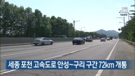 세종 포천 고속도로 안성~구리 구간 72km 개통 - kakaoTV 세종 포천 고속도로 안성~구리 구간 72km 개통