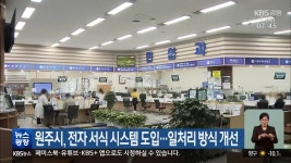 원주시, 전자 서식 시스템 도입…일처리 방식 개선 - kakaoTV 원주시, 전자 서식 시스템 도입…일처리 방식 개선