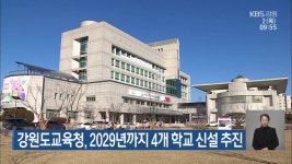 강원도교육청, 2029년까지 4개 학교 신설 추진 - kakaoTV 강원도교육청, 2029년까지 4개 학교 신설 추진