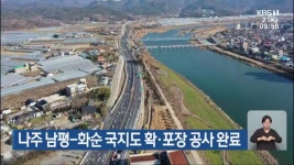 나주 남평-화순 국지도 확·포장 공사 완료 - kakaoTV 나주 남평-화순 국지도 확·포장 공사 완료