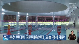 춘천 반다비 국민체육센터, 오늘 정식 개관 - kakaoTV 춘천 반다비 국민체육센터, 오늘 정식 개관