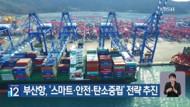 [기후는 말한다] 부산항, ‘스마트·안전·탄소중립’ 전략 추진 - kakaoTV [기후는 말한다] 부산항, ‘스마트·안전·탄소중립’ 전략 추진
