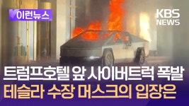 트럼프호텔 앞 폭발 차량은 테슬라 사이버트럭…머스크 “차량 자체와는 무관” [이런뉴스] - kakaoTV 트럼프호텔 앞 폭발 차량은 테슬라... 