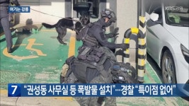 [여기는 강릉] “권성동 사무실 등 폭발물 설치”…경찰 “특이점 없어” 외 - kakaoTV [여기는 강릉] “권성동 사무실 등 폭발물 설치”…경찰... 