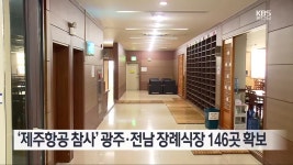 [간추린 단신] ‘제주항공 참사’ 광주·전남 장례식장 146곳 확보 외 - kakaoTV [간추린 단신] ‘제주항공 참사’ 광주·전남 장례식장 146곳... 