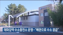 태화강역 수소충전소 운영…“배관으로 수소 공급” - kakaoTV 태화강역 수소충전소 운영…“배관으로 수소 공급”