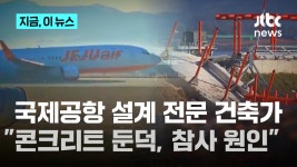 국제공항 설계 전문가 콘크리트 둔덕이 제주항공 참사 만들어 - kakaoTV 국제공항 설계 전문가 콘크리트 둔덕이 제주항공 참사 만들어
